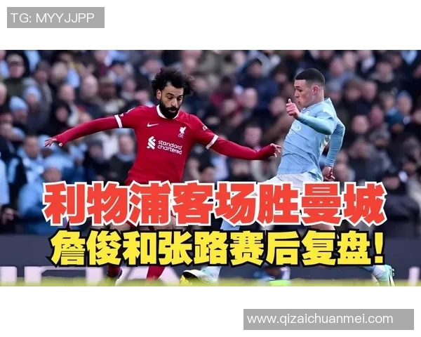 曼城与利物浦精彩对决视频回顾及赛后分析分享