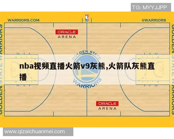 哪里可以观看火箭队对灰熊队的精彩比赛直播和相关信息分享